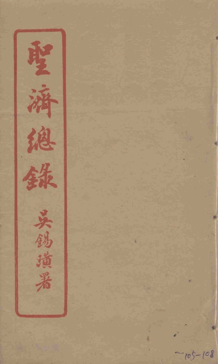 圣济总录  105-108